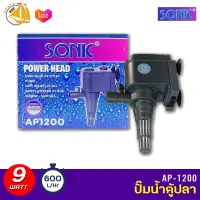 SONIC AP1200 กำลังไฟ 9W 600L/H ปั๊มน้ำ ปั๊มบ่อ ปั๊มน้ำตก ปั๊มน้ำพุ AP-1200 ปั้มน้ำเล็ก ปั้มตู้ปลา