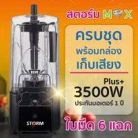 เครื่องปั่นความเร็วสูง 3500 วัตต์ พร้อมกล่องเก็บเสียง