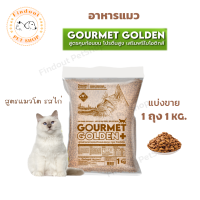 Gourmet Golden กรูเม่ อาหารแมว อาหารเม็ดสูตรควบคุมก้อนขน จากเกาหลี ถุงแบ่งขาย ขนาด 1 kg.