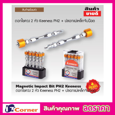 ปลอกแม่เหล็กจับน๊อต 1 ชุด 10 ดอก ดอกไขควง 2 หัว Keeness PH2 ++  ดอกไขควง ดอกไขควงสว่าน Magnetic Impact Bit PH2 ++ Keeness ดอกไขควงไฟฟ้า หัวแม่เหล็ก เเรงสูง