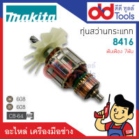 ?เต็มแรง? ทุ่นสว่านกระแทก 5/8" Makita มากีต้า รุ่น 8416 ขดลวดทองแดงแท้100% เครื่องแน่นไฟมาเต็มแรง