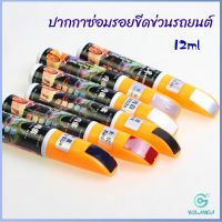 Yolanda ปากกาซ่อมแซมสีรถยนต์  ปากกาปกปิดรอยขีดข่วน  car scratch repair pen