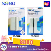 แปรงแม่เหล็ก ขัดตู้ปลา SOBO SB-BMIN SB-BMID ขนาดเล็ก