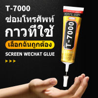 กาวติดจอมือถือ T-7000 (50ml/110ml) - (เนื้อกาวดำ) กาว - T-7000,T7000 (50ml/110ml) กาวเอนกประสงค์ (เนื้อกาวสีดำ)