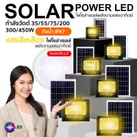 ไฟโซล่าเซล SOLAR LIGHT LED แสงสีเหลือง โซล่าเซลล์ สปอตไลท์ 35W 55W 75W 150W 200W 300W กันน้ำ รับประกัน 1 ปี