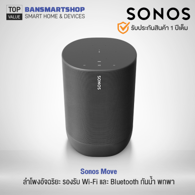 Sonos Move ลำโพงพกพาอัจฉริยะ รองรับ Wi-Fi และ Bluetooth กันน้ำ