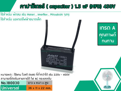 คาปาซิเตอร์ ( Capacitor ) Run 1.5 uF (MFD) 450V เกรด A ทนทาน คุณภาพสูง สำหรับพัดลมและมอเตอร์ (No.180030)