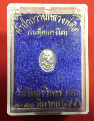 เหรียญเม็ดแตงจิ๋วสมเด็จพระพุทธจารโต เนื้ออัลปาก้า ปี 2546.