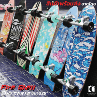 surfskate Fire Ghell truck cx4 ขนาด28 นิ้ว เซิร์ฟสเก็ต สินค้าพร้อมส่ง ส่งจากไทย Kiddtoy