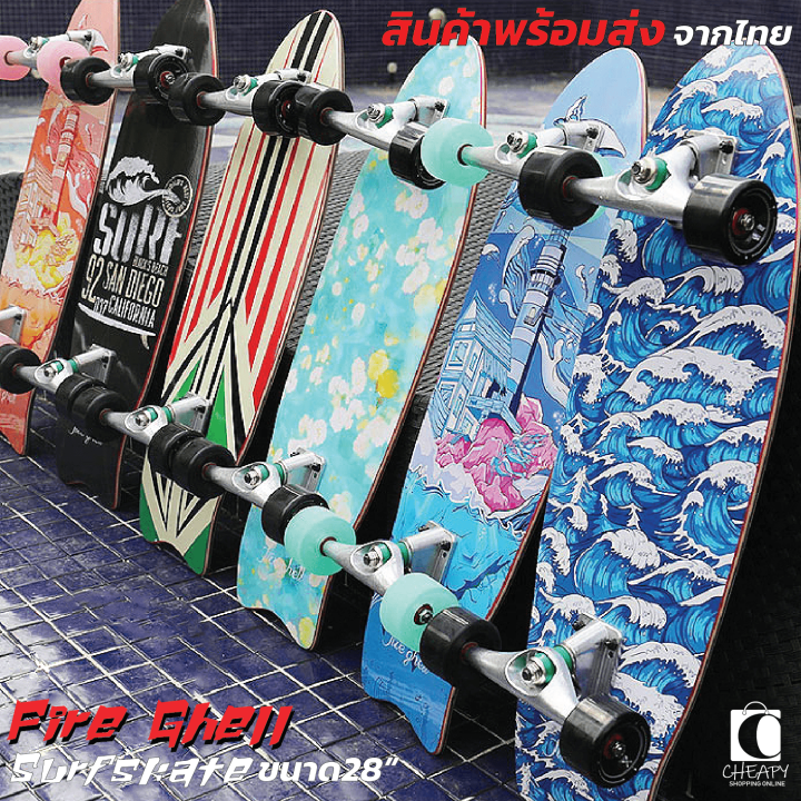 surfskate-fire-ghell-truck-cx4-ขนาด28-นิ้ว-เซิร์ฟสเก็ต-สินค้าพร้อมส่ง-ส่งจากไทย-kiddtoy