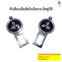 หัวเสียบเข็มขัดนิรภัย เพื่อตัดเสียงเตือน ลาย MITSUBISHI แพ็คคู่