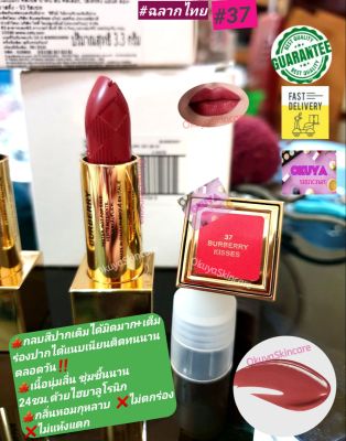 💄(กล่องมีตำหนี)ส่งฟรี+ฉลากไทยแท้‼ผลิต.9/2020 สีชัดแน่นชุ่มชื้น Burber.ry Kisses Satin Lip Color 3.3g #37