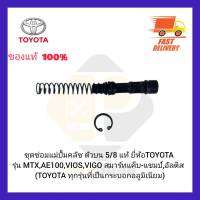 ชุดซ่อมแม่ปั้มคลัช ตัวบน 5/8 แท้ ยี่ห้อ TOYOTA รุ่น MTX,AE100,VIOS,VIGO สมาร์ทแค็บ-แชมป์,อัลติส TOYOTA ทุกรุ่นที่เป็นกระบอกอลูมิเนียม)