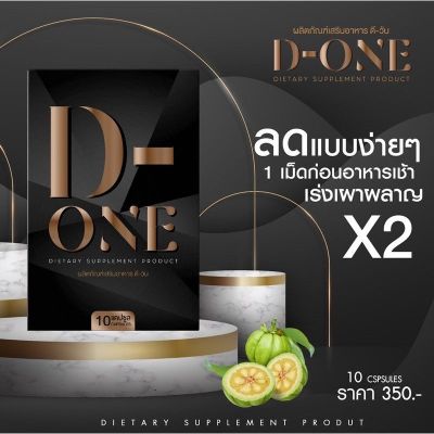 D-ONE ผลิตภัณฑ์อาหารเสริม ดี-วัน (10 แคปซูล / 1 กล่อง)