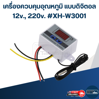 เครื่องควบคุมอุณหภูมิ แบบดิจิตอล 12v., 220v. #XH-W3001