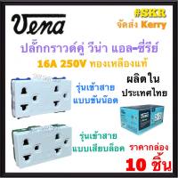 VENA เต้ารับกราวด์คู่ วีน่า (กล่อง 10ชิ้น) แอล-ซีรี่ย์  ปลั๊กกราวด์คู่ ปลั๊กไฟ ปลั๊ก กราวน์คู่ กราวคู่ LR1632 แบบขันน๊อต LR1672 แบบเสียบล๊อค