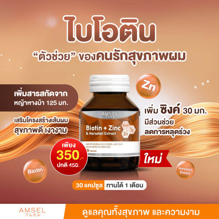 amsel-biotin-plus-zinc-and-horsetail-extract-30เม็ด-บำรุงผมเงางาม-ไม่แตกปลาย-ลดผมขาดร่วง