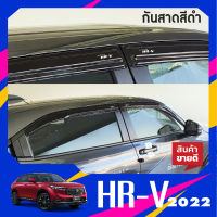 HONDA HR V 2022 คิ้วกันสาดประตู อะคริลิคสีดำ (4ชิ้น) HRV  คิ้วกันฝน คิ้วบังแดด ประดับยนต์ ชุดแต่ง ชุดตกแต่งรถยนต์