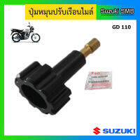 ปุ่มหมุนปรับเรือนไมล์ ยี่ห้อ Suzuki รุ่น GD110HU แท้ศูนย์