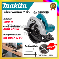 MAKITA เลื่อยวงเดือน 7 นิ้ว รุ่น 5800NB  รับปะกันตรงปกไม่จกตา ไม่ตรงปกยินดีคืนเงิน100% AAA