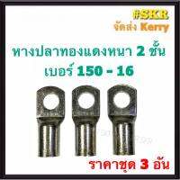 หางปลา ทองแดง SC 150-12 , SC 150-14 , SC 150-16 (ชุด 3อัน) ใช้กับสายไฟ 150 sqmm. หางปลาเปลือย หางปลาทองแดง หางปลาหนา จัดส่งKerry