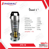 LONGYANG ปั๊มแช่ ดูดน้ำ (น้ำสะอาด) 1″ 370W ปั๊มแช่ 1 นิ้ว