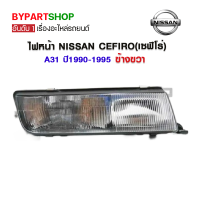 ไฟหน้า NISSAN CEFIRO(เซฟิโร่) A31 ปี1990-1995 ข้างขวา (งานแท้ DEPO)