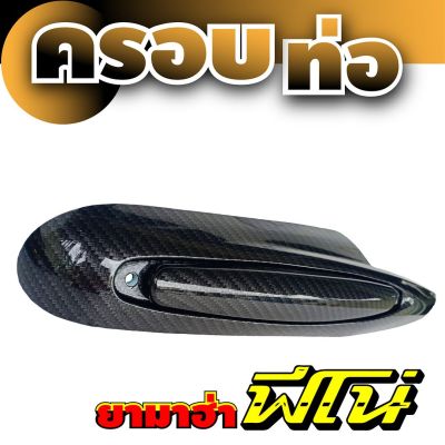 (Kevlar) ลายเคฟลาร์ Fino ฝาปิดครอบข้างท่อ อะไหล่ Yamaha สำหรับ รถจักรยานยนต์