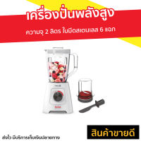 ?ขายดี? เครื่องปั่นพลังสูง TEFAL ความจุ 2 ลิตร ใบมีดสเตนเลส 6 แฉก Blendforce รุ่น BL42S166 - เครื่องปั่นอเนกประสงค์ เครื่องปั่นสมูทตี้ ที่ปั่นน้ำผลไม้ เครื่องปั่นน้ำผลไม้ ที่ปั่นผลไม้ เครื่องปั่น blender for smoothie juice blender smoothie blender