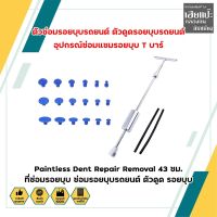 ตัวซ่อมรอยบุบรถยนต์ ตัวดูดรอยบุบรถยนต์ อุปกรณ์ซ่อมแซมรอยบุบ T บาร์ Paintless Dent Repair Removal 43 ซม. ที่ซ่อมรอยบุบ ซ่อมรอยบุบรถยนต์ ตัวดูด รอยบุบ