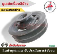 (B018) มูเลย์เครื่องสีข้าว อะไหล่เครื่องสีข้าวทุกชนิด อะไหล่เครื่องสีข้าว โรงสีข้าว โรงสี อะไหล่ เครื่องสี เครื่องสีข้าว อะไหล่โรง