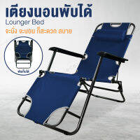 เตียงนอน พับได้ เตียง เตียงพับ เตียงสนาม เก้าอี้นอน Folding-Up Reclining Lounger Bed เตียงพับได้ คละสีเทา-น้ำเงิน