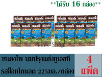 หนองโพ รสช็อกโกแลต 225มล.  (ได้รับทั้งหมดจำนวน 16 กล่อง)