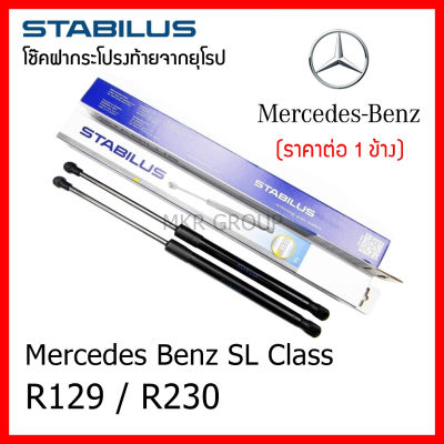 Stabilus โช๊คฝาท้ายแท้ OEM โช้คฝาประตูหลัง จากเยอรมัน สำหรับ Benz S Class W221 ปี 05-13 SL Class R129 R230