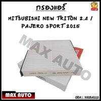 กรองแอร์ กรองแอร์คาร์บอน MITSUBISHI NEW TRITON เครื่อง 2.4 / PAJERO SPORT ปี 2015 OEM : 7803A112