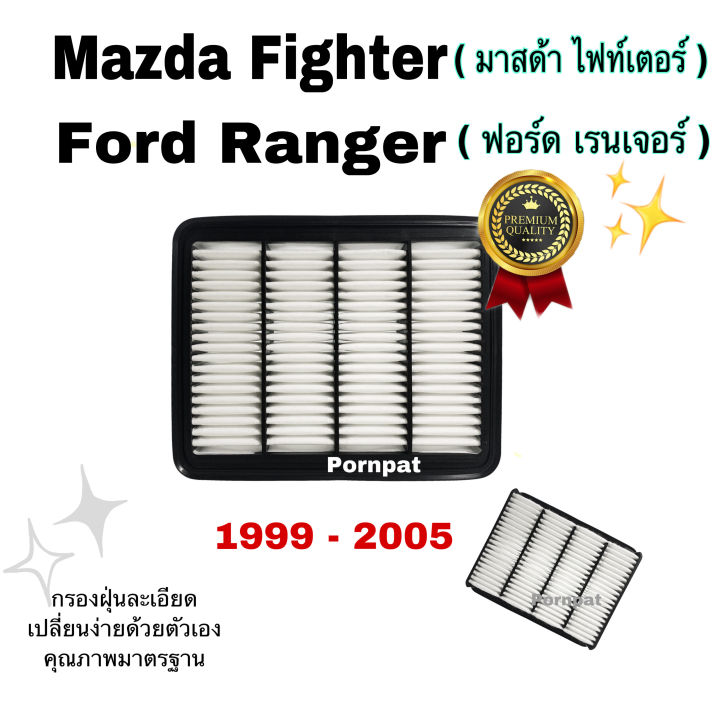 กรองอากาศเครื่ือง-mazda-fighter-ford-ranger-มาสด้า-ไฟท์เตอร์-ฟอร์ด-เรนเจอร์-ปี-1999-2005