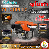 เครื่องยนต์ดีเซล Kubota รุ่น ZT 140DIS 14 แรงม้า เครื่องยนต์ดีเซลอเนกประสงค์ เครื่องยนต์อเนกประสงค์ เครื่องรถไถ หัวรถไถ รถไถนาเดินตาม