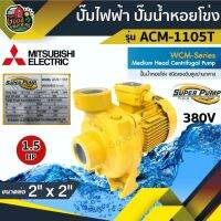 โปรโมชั่น+ ปั๊มไฟฟ้า มิตซูบิชิ รุ่น ACM-1105T 2 นิ้ว 1.5 แรงม้า 380V MITSUBISHI ปั๊มหอยโข่ง ชนิดแรงดันปานกลาง SUPER PUMP ราคาถูก ปั๊มน้ำ ปั๊มแช่ ปั๊มน้ำไดโว่ 2 นิ้ว ปั้มแช่ดูดโคลน ปั๊มน้ำอัตโนมัติ