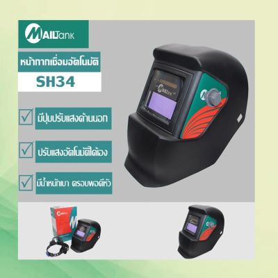 SH33 หน้ากากเชื่อมอัตโนมัติ / หน้ากากเชื่อมออโต้ (ใช้กับเครื่องเชื่อมและเครื่องเจียร) SH34