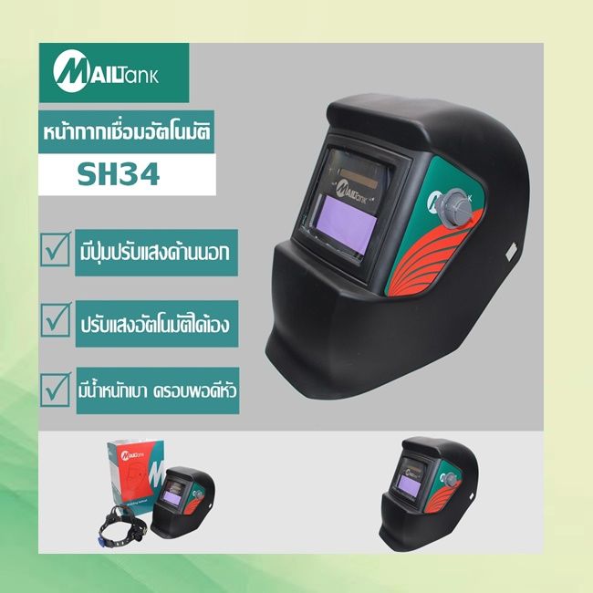 sh33-หน้ากากเชื่อมอัตโนมัติ-หน้ากากเชื่อมออโต้-ใช้กับเครื่องเชื่อมและเครื่องเจียร-sh34