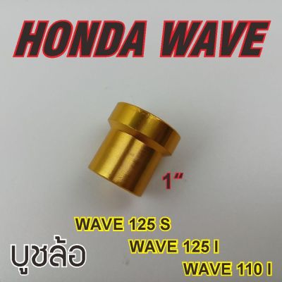 ชุดบูช แต่ง งานอลูมิเนียม บูชล้อหน้า Honda Wave125i 125s 110i สีทองgold