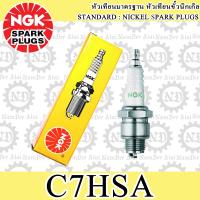 NGK (C7HSA) หัวเทียน 1 หัว X-1, FINO, FRESH, SPARK NANO, SPARK RX, RAINBOW, SPARK, DREAM, NICE110, AX-1, KAZE, MAX100, NEON, WAVE100, WAVE-Z, AX-1, KAZE, MAX100, NEON, BEST110-125, HATAYTE125, JUNIOR, SHOGUN