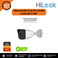 HiLook กล้องวงจรปิด IP รุ่น IPC-B140H(2.8mm)(C) 4 MP IR Network Bullet Camera