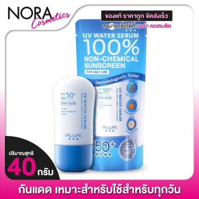 ครีมกันแดด Mizumi UV Water Serum มิซีมิ ยูวี วอเตอร์ เซรั่ม [40 g.] กันแดด Dairy Use