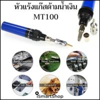 หัวแร้ง แก๊ส ด้ามน้ำเงิน MT100 (bu)