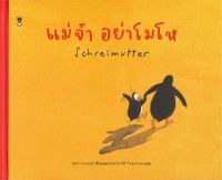 หนังสือ   แม่จ๋า อย่าโมโห Schreimutter