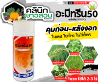 ? อะมีทรีน50 (อะมีทรีน50%) บรรจุ 1ลิตร คุมก่อน-หลังงอก วัชพืชใบแคบ ใบกว้าง