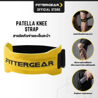 FITTERGEAR สายรัดเข่า อุปกรณ์พยุงหัวเข่าและสะบ้า PATELLA KNEE STRAP วัสดุหนังแท้