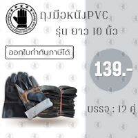 ถุงมือหนังพีวีซีหน้าต่อ ขอบยาว 10 นิ้ว รุ่นA01012 (โหล12คู่)