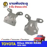 บานพับประตู ซ้าย บน+ล่าง สำหรับ Toyota Hilux RN30 LN40 Super Star ปี 1978-1983 (คู่) โตโยต้า ไฮลักซ์ คุณภาพดี ส่งไว